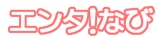 �G���^�I�Ȃ�